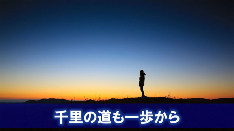 ことわざ“千里の道も一歩から”の深い意味 別人になるまで